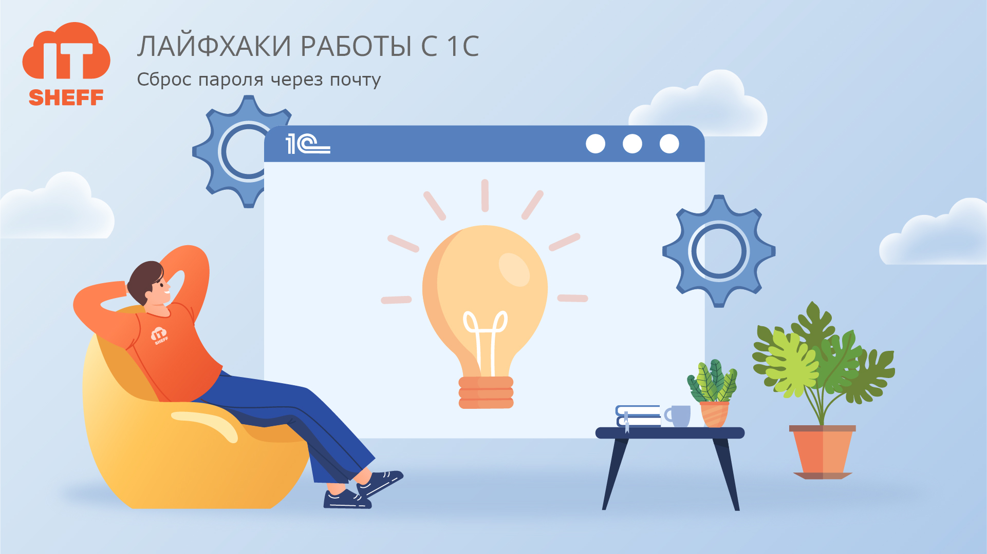 Как сбросить пароль 1С через почту